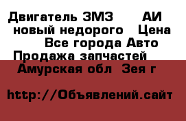 Двигатель ЗМЗ-4026 АИ-92 новый недорого › Цена ­ 10 - Все города Авто » Продажа запчастей   . Амурская обл.,Зея г.